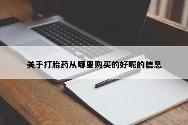 哪里有堕胎药微信关于打胎药从哪里购买的好呢的信息
