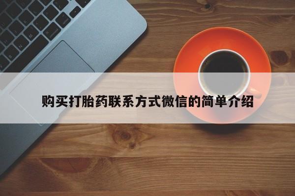 哪里有堕胎药微信购买打胎药联系方式微信的简单介绍