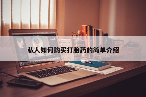 哪里有堕胎药微信私人如何购买打胎药的简单介绍