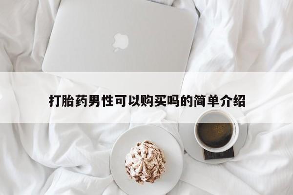 哪里有堕胎药微信打胎药男性可以购买吗的简单介绍
