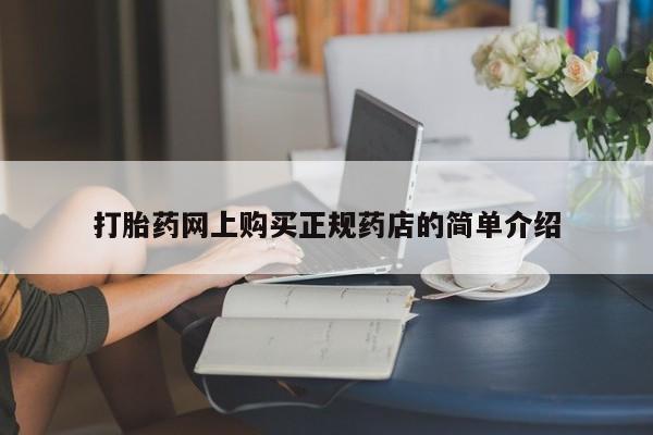 哪里有堕胎药微信打胎药网上购买正规药店的简单介绍