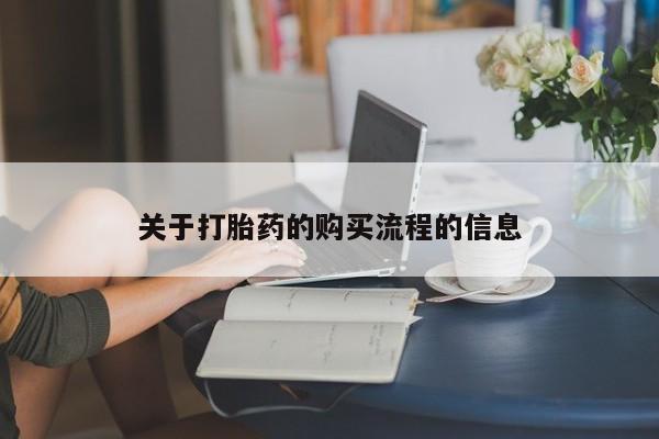 哪里有堕胎药微信关于打胎药的购买流程的信息