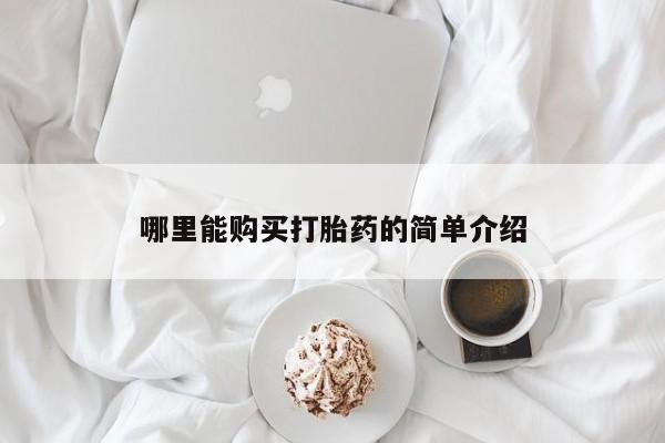 哪里有堕胎药微信哪里能购买打胎药的简单介绍