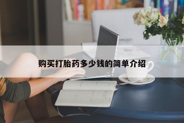 哪里有堕胎药微信购买打胎药多少钱的简单介绍
