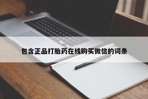 哪里有堕胎药微信包含正品打胎药在线购买微信的词条