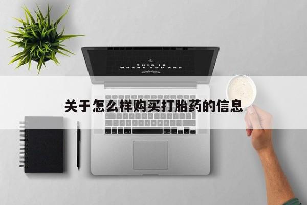 哪里有堕胎药微信关于怎么样购买打胎药的信息