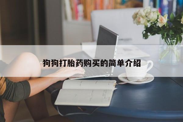 哪里有堕胎药微信狗狗打胎药购买的简单介绍