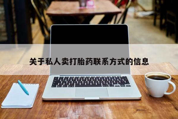 哪里有堕胎药微信关于私人卖打胎药联系方式的信息