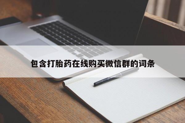哪里有堕胎药微信包含打胎药在线购买微信群的词条