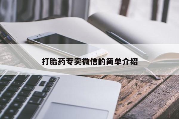 哪里有堕胎药微信打胎药专卖微信的简单介绍