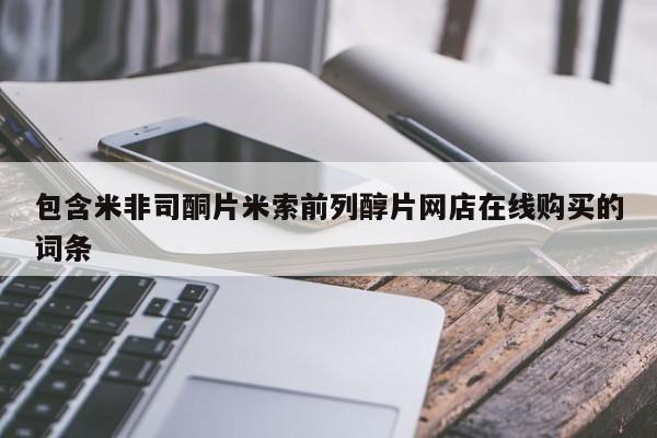 哪里有堕胎药微信包含米非司酮片米索前列醇片网店在线购买的词条