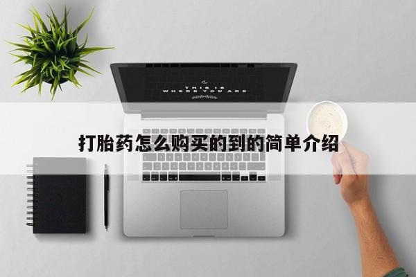 哪里有堕胎药微信打胎药怎么购买的到的简单介绍
