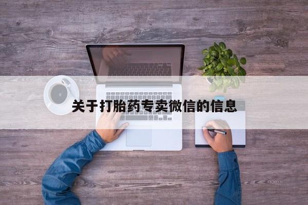 哪里有堕胎药微信关于打胎药专卖微信的信息