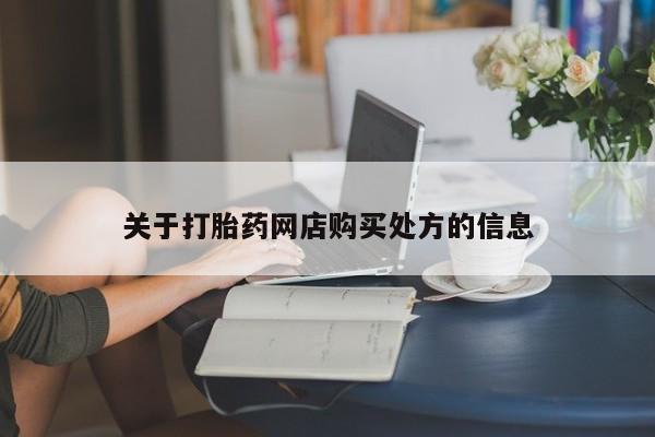 哪里有堕胎药微信关于打胎药网店购买处方的信息