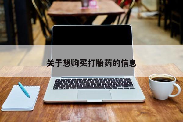 哪里有堕胎药微信关于想购买打胎药的信息