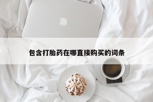 哪里有堕胎药微信包含打胎药在哪直接购买的词条