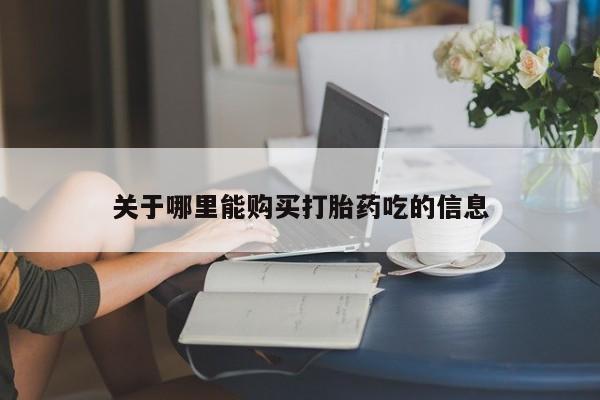 哪里有堕胎药微信关于哪里能购买打胎药吃的信息