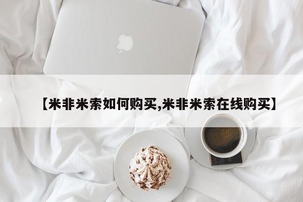 哪里有堕胎药微信【米非米索如何购买,米非米索在线购买】