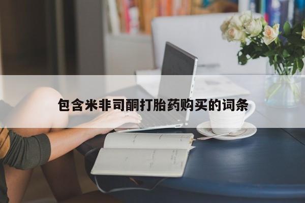 哪里有堕胎药微信资讯 第87页