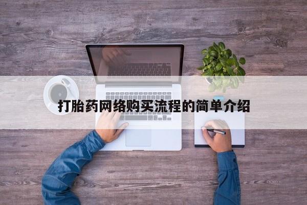 哪里有堕胎药微信打胎药网络购买流程的简单介绍