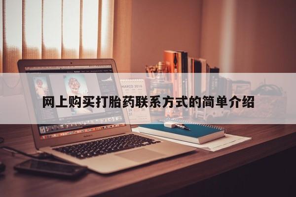 哪里有堕胎药微信网上购买打胎药联系方式的简单介绍