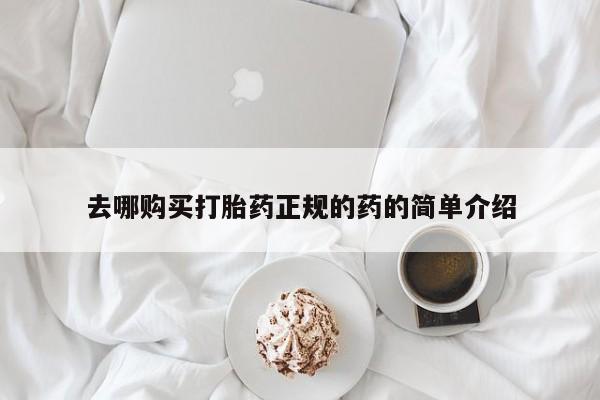 哪里有堕胎药微信去哪购买打胎药正规的药的简单介绍