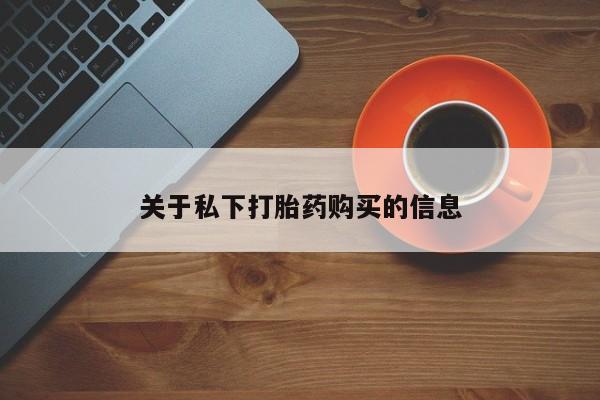 哪里有堕胎药微信关于私下打胎药购买的信息