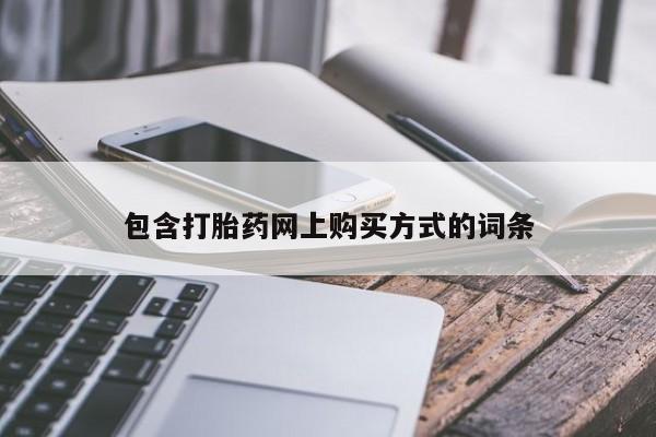 哪里有堕胎药微信包含打胎药网上购买方式的词条