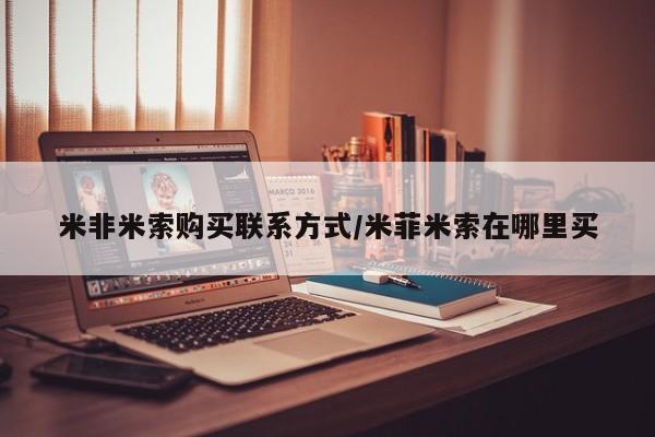 哪里有堕胎药微信米非米索购买联系方式/米菲米索在哪里买