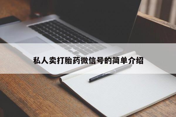 哪里有堕胎药微信私人卖打胎药微信号的简单介绍