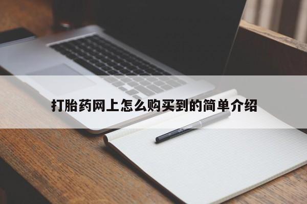 哪里有堕胎药微信打胎药网上怎么购买到的简单介绍