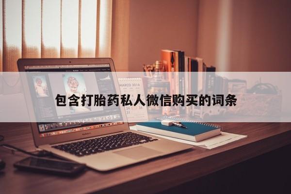 哪里有堕胎药微信包含打胎药私人微信购买的词条