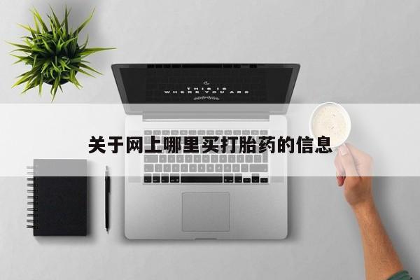 哪里有堕胎药微信关于网上哪里买打胎药的信息