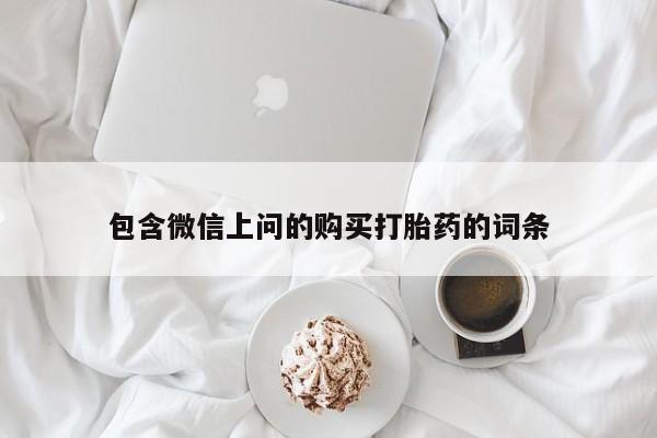 哪里有堕胎药微信包含微信上问的购买打胎药的词条