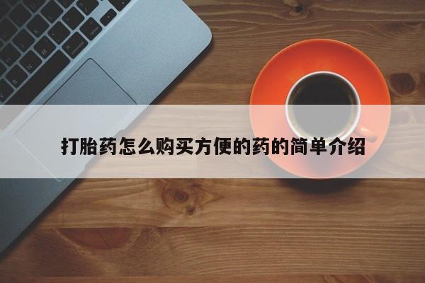 哪里有堕胎药微信打胎药怎么购买方便的药的简单介绍