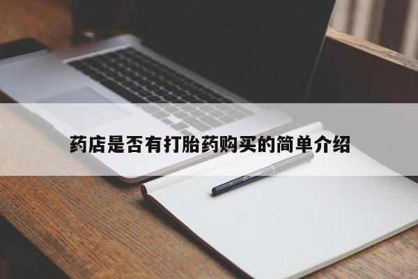 哪里有堕胎药微信药店是否有打胎药购买的简单介绍