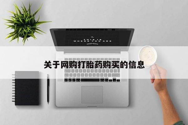 哪里有堕胎药微信关于网购打胎药购买的信息