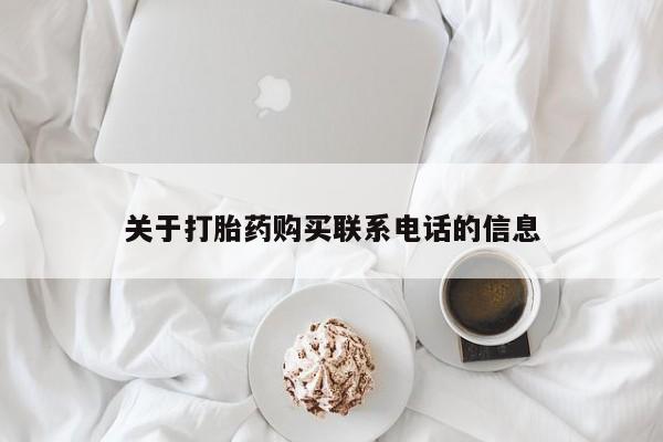 哪里有堕胎药微信关于打胎药购买联系电话的信息