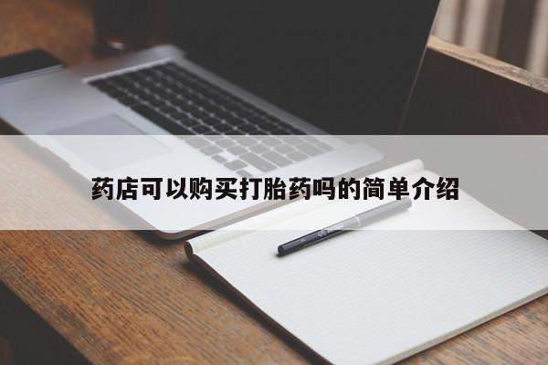 哪里有堕胎药微信药店可以购买打胎药吗的简单介绍
