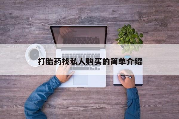 哪里有堕胎药微信打胎药找私人购买的简单介绍