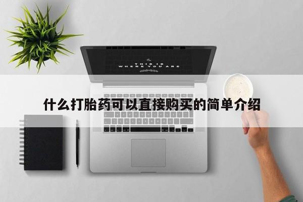 哪里有堕胎药微信什么打胎药可以直接购买的简单介绍