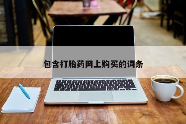 哪里有堕胎药微信包含打胎药网上购买的词条