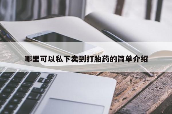 哪里有堕胎药微信哪里可以私下卖到打胎药的简单介绍