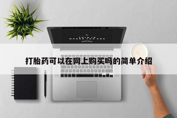 哪里有堕胎药微信打胎药可以在网上购买吗的简单介绍
