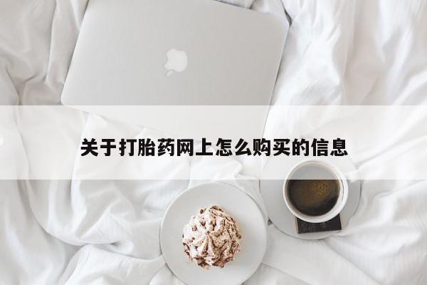 哪里有堕胎药微信关于打胎药网上怎么购买的信息