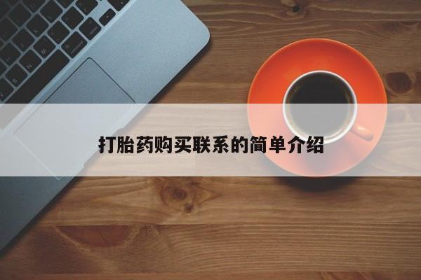 哪里有堕胎药微信打胎药购买联系的简单介绍