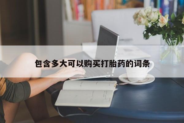 哪里有堕胎药微信包含多大可以购买打胎药的词条