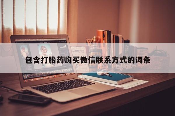 哪里有堕胎药微信包含打胎药购买微信联系方式的词条