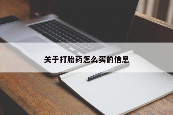 哪里有堕胎药微信关于打胎药怎么买的信息