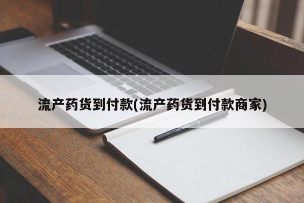 哪里有堕胎药微信流产药货到付款(流产药货到付款商家)